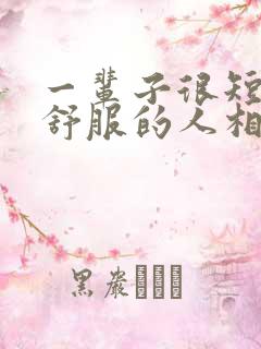 一辈子很短要和舒服的人相处