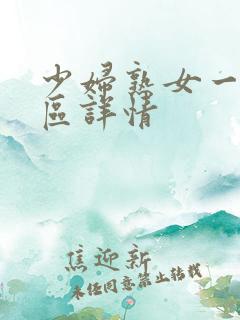 少妇熟女一区二区详情