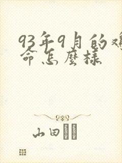 93年9月的鸡命怎么样