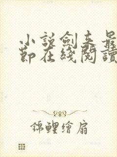 小说剑来最新章节在线阅读