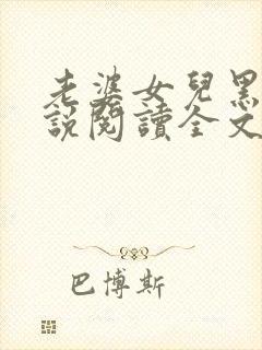 老婆女儿黑鬼小说阅读全文