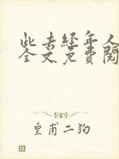 此去经年人未还全文免费阅读