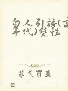 勾人引诱(高h年代)双性