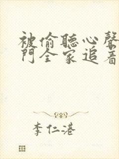 被偷听心声后豪门全家追着我宠短剧全集