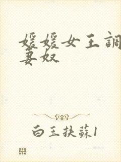 媛媛女王调教夫妻奴