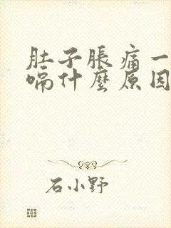 肚子胀痛一直打嗝什么原因