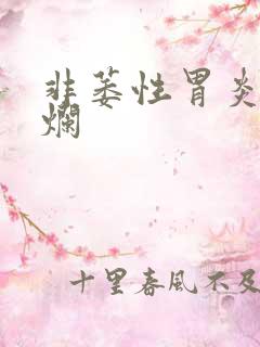 非萎性胃炎伴糜烂