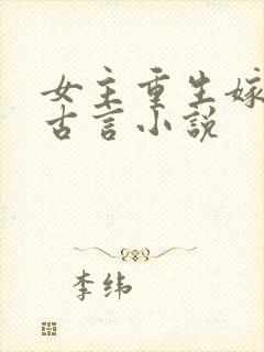 女主重生嫁表哥古言小说