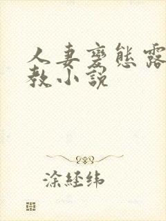 人妻变态露出调教小说