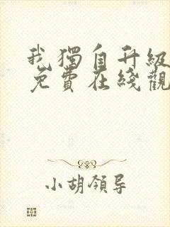 我独自升级漫画免费在线观看