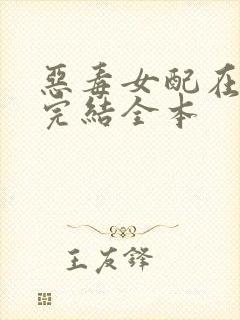 恶毒女配在七零完结全本