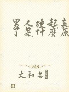 男人硬起来又软了是什么原因