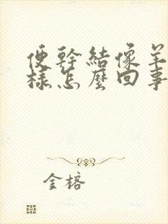 便干结像羊屎一样怎么回事