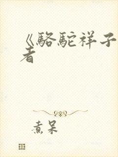 《骆驼祥子》作者