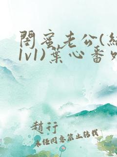 闺蜜老公(结局1v1)叶心番外