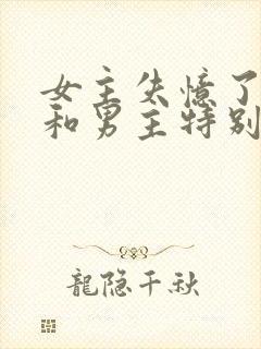 女主失忆了以为和男主特别恩爱