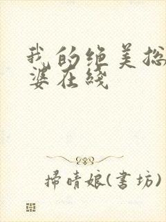 我的绝美总裁老婆在线