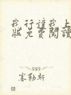 我行让我上完整版免费阅读