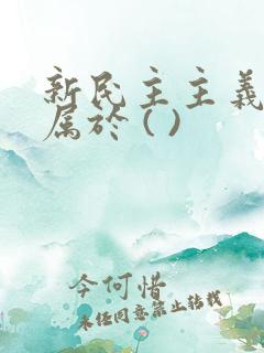 新民主主义革命属于 ( )