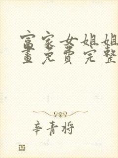 富家女姐姐韩漫画免费完整