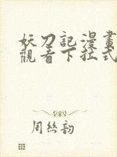 妖刀记漫画免费观看下拉式六漫画