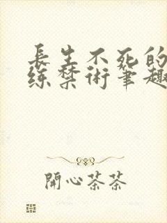 长生不死的我只练禁术笔趣阁