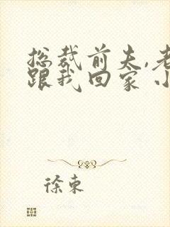 总裁前夫,老婆跟我回家 小说