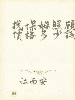 找保姆照顾老人价格多少钱