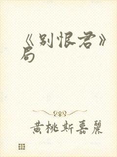 《别恨君》大结局