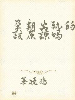 孕期出轨的男人该原谅吗