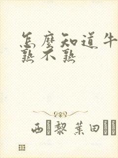 怎么知道牛油果熟不熟