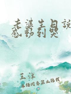 老婆生日说的话感动到哭