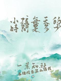 小孩每天的睡眠时间是多少