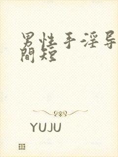 男性手淫导致时间短