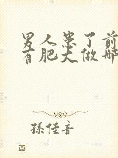 男人患了前列腺有肥大做哪些检查