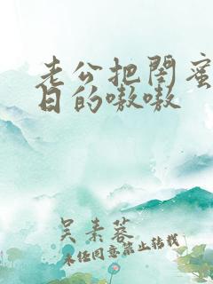 老公把闺蜜日b日的嗷嗷