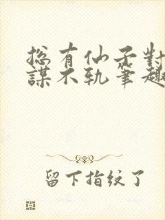 总有仙子对我图谋不轨笔趣阁防盗