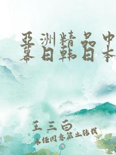 亚洲精品中文字幕日韩日本