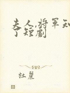 夫人,将军知错了短剧