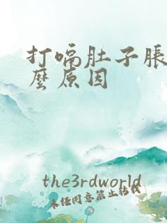 打嗝肚子胀痛什么原因