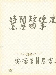 时间短硬度差是怎么回事