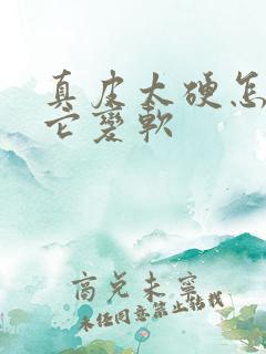 真皮太硬怎么把它变软