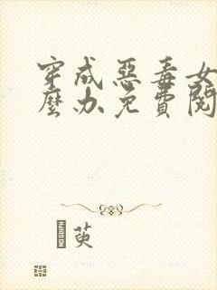 穿成恶毒女配怎么办免费阅读