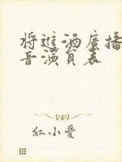 将进酒广播剧配音演员表