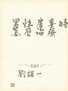 男性房事时间短怎么治疗