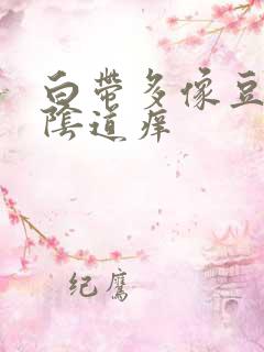 白带多像豆腐渣阴道痒