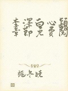 李泽白心颖最新章节免费阅读小说