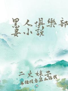 黑人俱乐部的娇妻小说