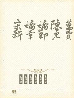 宋娇娇陈万里最新章节免费阅读小说