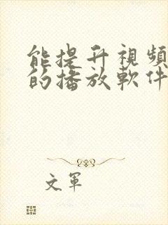 能提升视频画质的播放软件